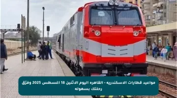 مواعيد قطارات الإسكندرية – القاهرة اليوم الاثنين 18 أغسطس 2025 وفرّق رحلتك بسهولة
